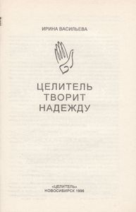 Целитель Творит Надежду