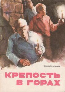 Крепость В Горах