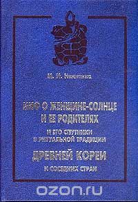 Миф О Женщине-Солнце И Ее Родителях И Его Спутники В Ритуальной Традиции Древней Кореи И Соседних Стран