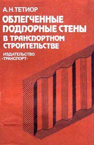 Облегченные Подпорные Стены С Транспортном Строительстве