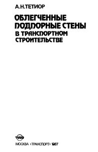 Облегченные Подпорные Стены С Транспортном Строительстве