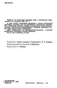 Облегченные Подпорные Стены С Транспортном Строительстве