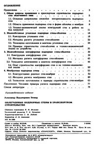 Облегченные Подпорные Стены С Транспортном Строительстве