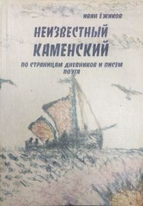 Неизвестный Каменский