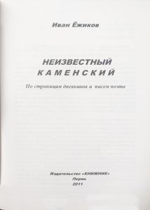 Неизвестный Каменский
