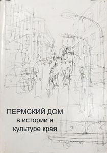 Пермский дом в истории и культуре края - 1