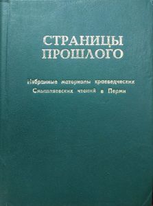 Страницы прошлого. Избранные материалы краеведческих Смышляевских чтений в Перми