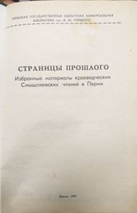 Страницы прошлого. Избранные материалы краеведческих Смышляевских чтений в Перми