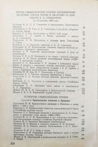 Страницы прошлого. Избранные материалы краеведческих Смышляевских чтений в Перми