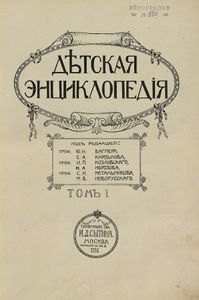 Дѣтская энциклопедiя. Томъ 1 / Детская энциклопедия