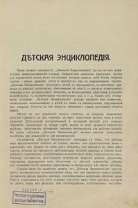 Дѣтская энциклопедiя. Томъ 1 / Детская энциклопедия