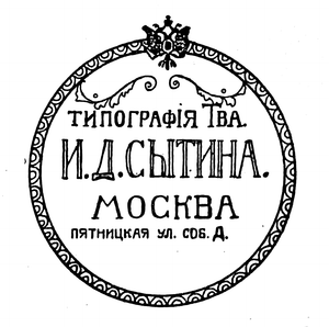 Типография Товарищества И. Д. Сытина