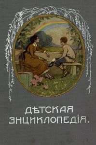 Дѣтская энциклопедiя. Томъ 2 / Детская энциклопедия