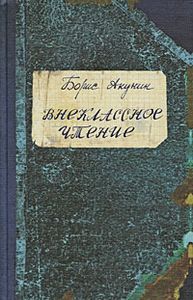 Внеклассное Чтение