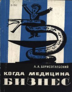 Когда Медицина - Бизнес