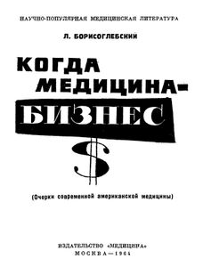 Когда Медицина - Бизнес