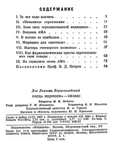 Когда Медицина - Бизнес