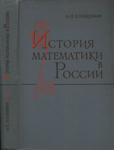 История Математики В России (До 1917 г.)
