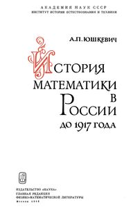 История Математики В России (До 1917 г.)