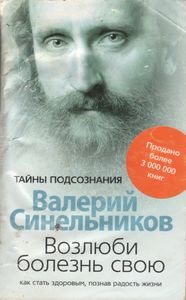Возлюби Болезнь Свою. Как Стать Здоровым, Познав Радость Жизни.
