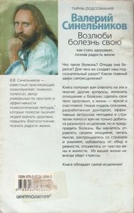 Возлюби Болезнь Свою. Как Стать Здоровым, Познав Радость Жизни.