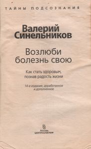 Возлюби Болезнь Свою. Как Стать Здоровым, Познав Радость Жизни.