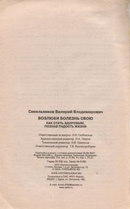 Возлюби Болезнь Свою. Как Стать Здоровым, Познав Радость Жизни.