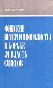Финские Интернационалисты В Борьбе За Власть Советов