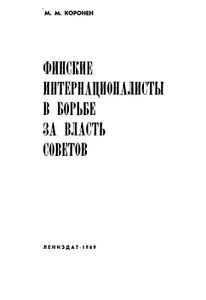 Финские Интернационалисты В Борьбе За Власть Советов