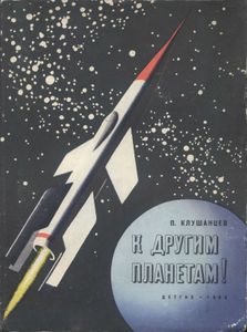 К Другим Планетам!