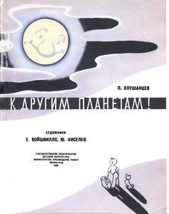 К Другим Планетам!