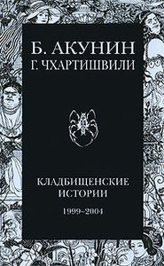 Кладбищенские Истории 1999-2004