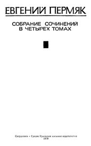 Собрание Сочинений В Четырех Томах. Том 2.
