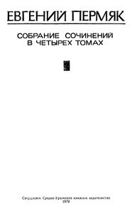 Собрание Сочинений В Четырех Томах. Том 3.