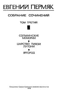 Собрание Сочинений В Четырех Томах. Том 3.