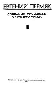 Собрание Сочинений В Четырех Томах. Том 4.