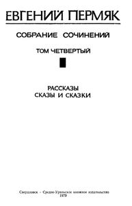Собрание Сочинений В Четырех Томах. Том 4.