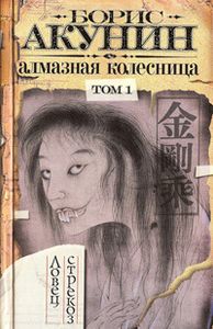 Алмазная Колесница. Том 1. Ловец Стрекоз