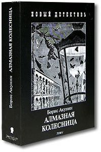 Алмазная Колесница. Том 2. Между Строк