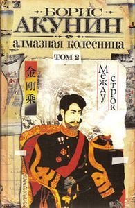 Алмазная Колесница. Том 2. Между Строк