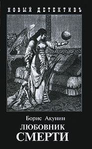 Любовник Смерти