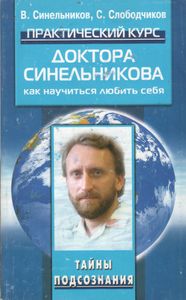 Практический Курс Доктора Синельникова. Как Научиться Любить Себя.