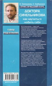 Практический Курс Доктора Синельникова. Как Научиться Любить Себя.