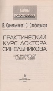 Практический Курс Доктора Синельникова. Как Научиться Любить Себя.