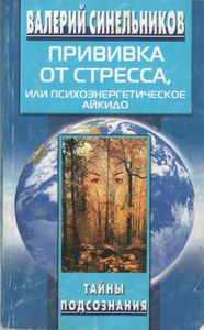 Прививка От Стресса, Или Психоэнергетическое Айкидо