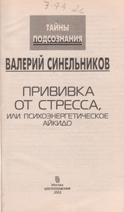 Прививка От Стресса, Или Психоэнергетическое Айкидо