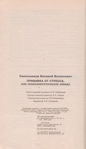 Прививка От Стресса, Или Психоэнергетическое Айкидо