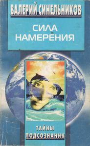 Сила Намерения