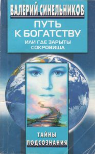Путь К Богатству, Или Где Зарыты Сокровища.
