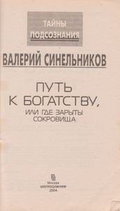 Путь К Богатству, Или Где Зарыты Сокровища.